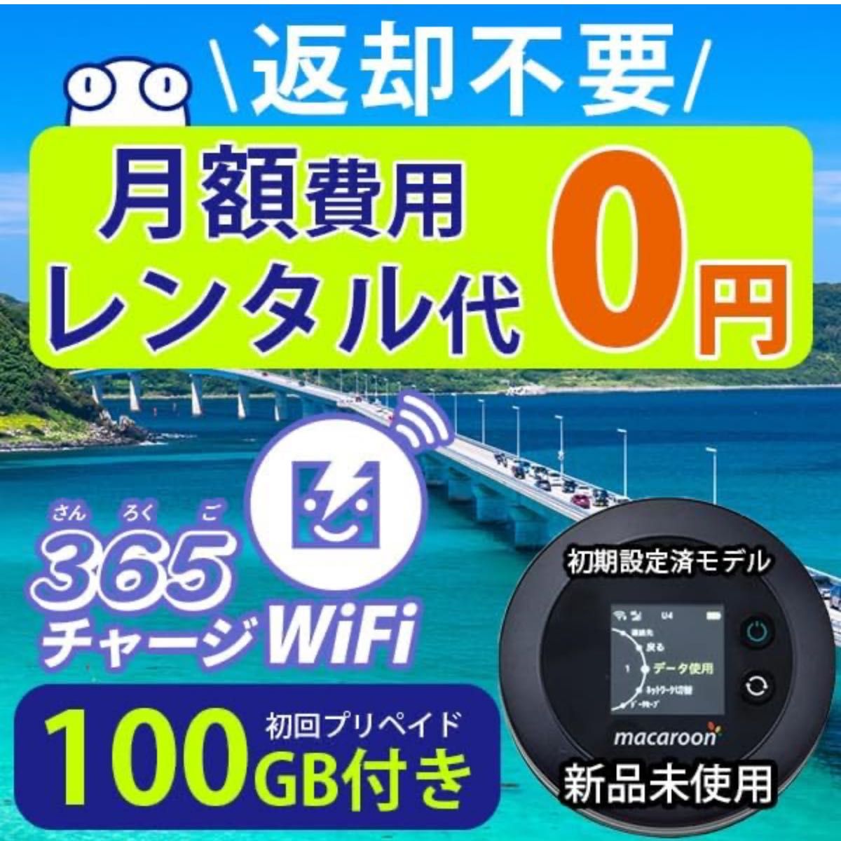 ポケットWiFi 【365チャージWiFi】1年間 100ギガ付 契約不要 月額費用無し 24時間365日 同時接続 10台