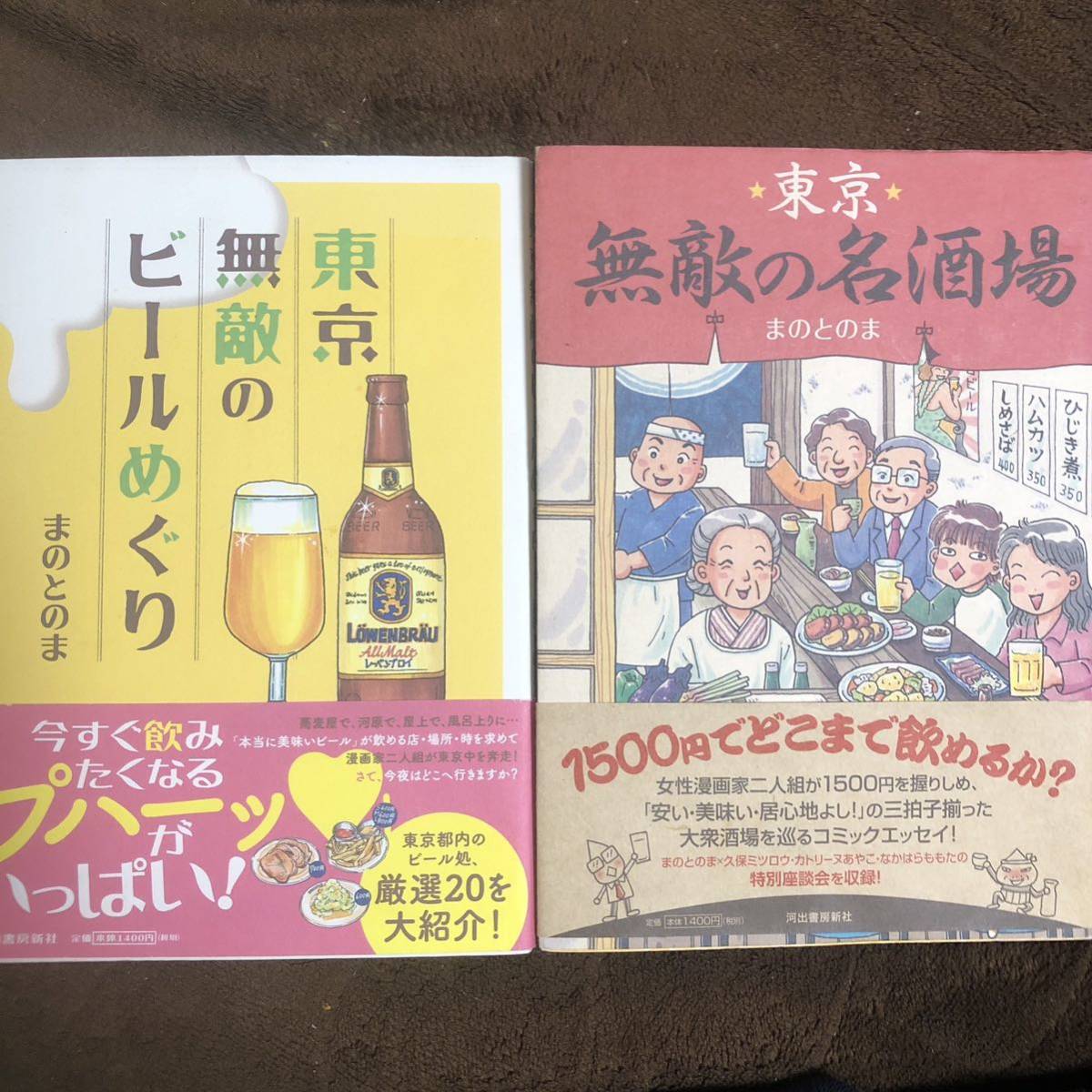 「東京無敵のビールめぐり」「東京無敵の名酒場」まのとのま著、河出書房新社_画像1