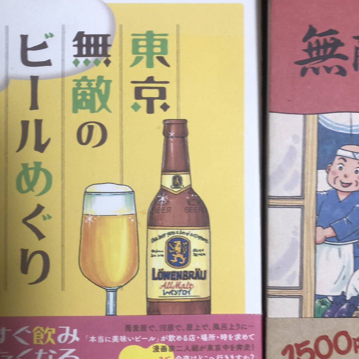 「東京無敵のビールめぐり」「東京無敵の名酒場」まのとのま著、河出書房新社_画像2