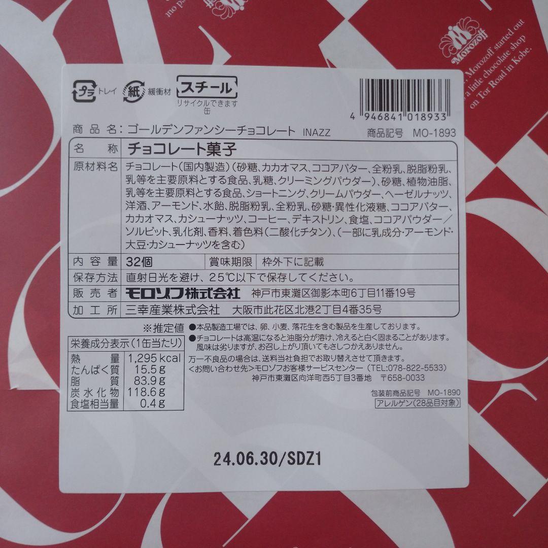 1円～ 賞味期限間近 モロゾフ ゴールデンファンシーチョコレート 32個入 期間限定チョコレート の画像3