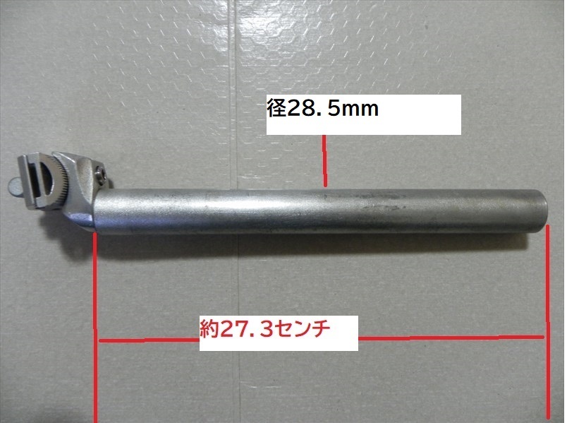 アルミ　シートポスト　径28.6mm_実測値が２８．５mm