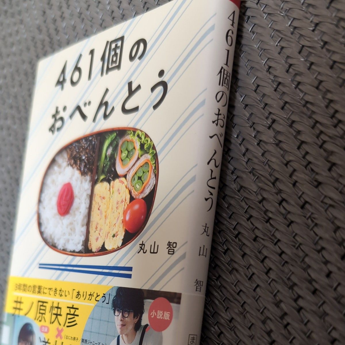 ４６１個のおべんとう （朝日文庫　ま４４－１） 丸山智／著