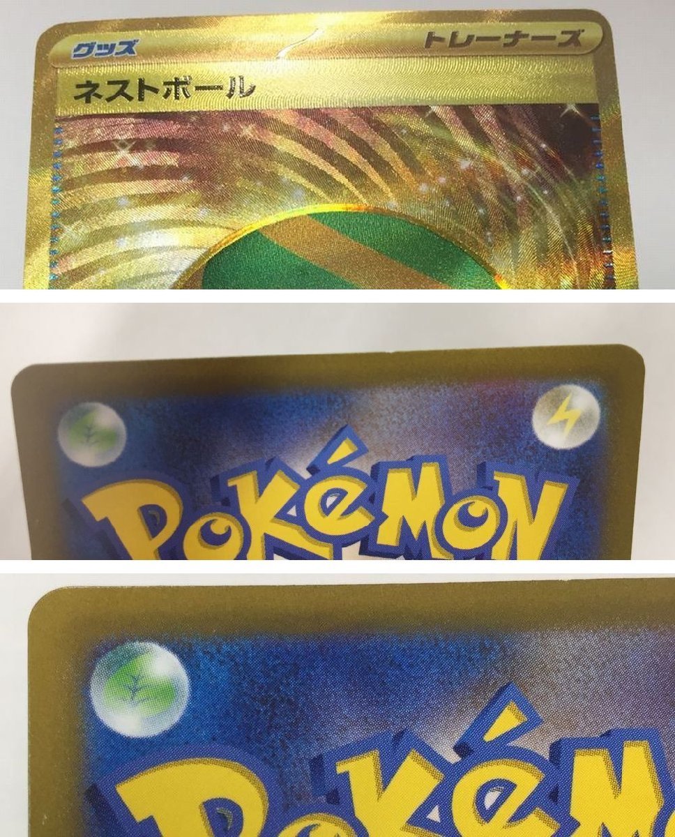 Ya212★ポケモンカード ネストボール【UR】 107/078 ・トレッキングシューズ【UR】 087/067 他5枚セット 中古 /ゆうパケ可/1円スタート★_画像4