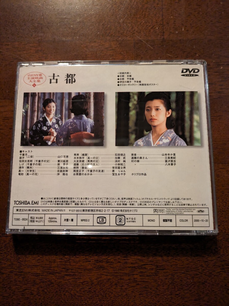 山口百恵　/古都DVD_画像2