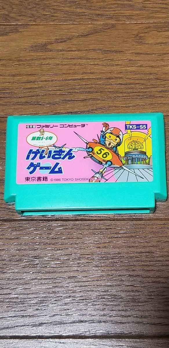 けいさんゲーム算数56年　ファミコン_画像1