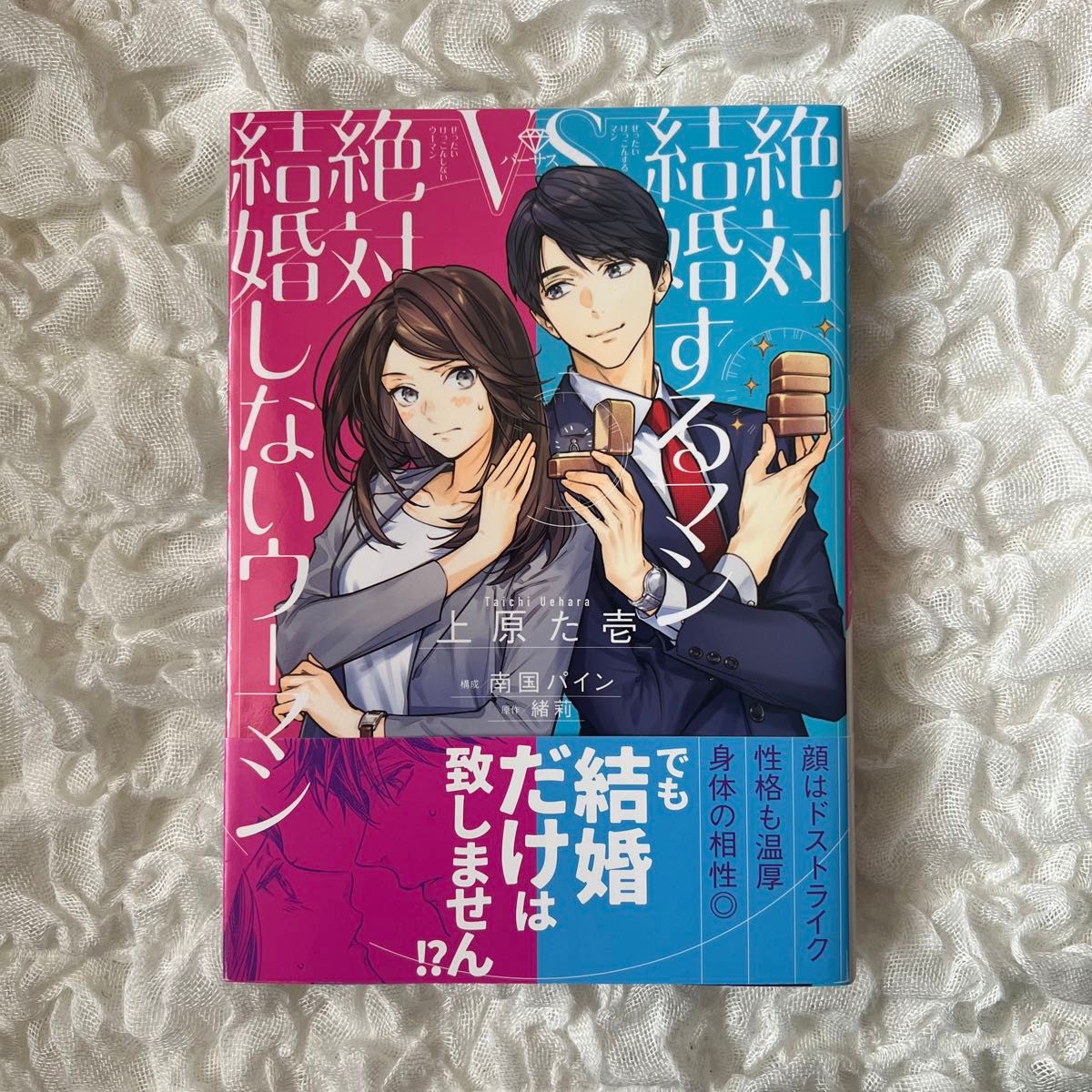 絶対結婚するマンvs絶対結婚しないウーマン 漫画 マンガ 上原た壱 TL