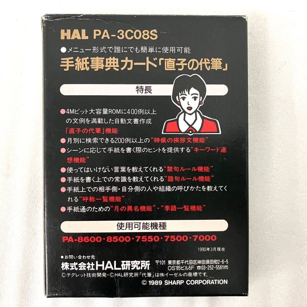 希少 未使用 美品 手紙事典カード 直子の代筆 PA-3C08S HAL研究所 SHARP シャープ 電子システム手帳 PA-8600 8500 7550 7500 7000 レトロ_画像3