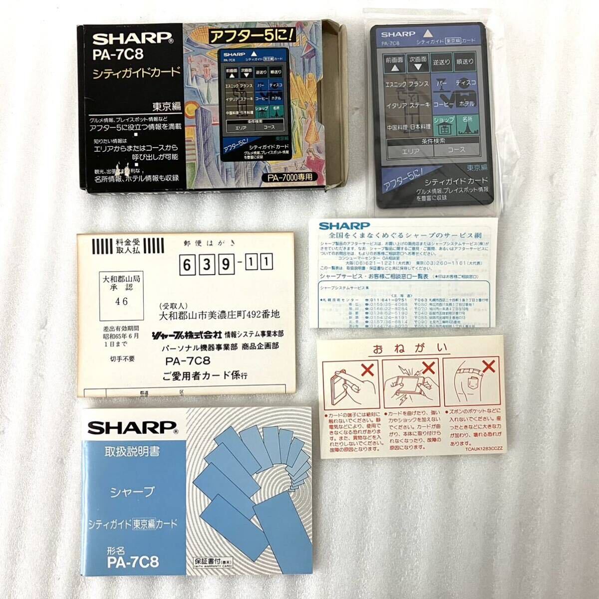  rare unused beautiful goods si Tiga ido card PA-7C8 Tokyo compilation SHARP sharp electron personal organiser PA-7000 exclusive use Showa era Heisei era retro consumer electronics after 5.!