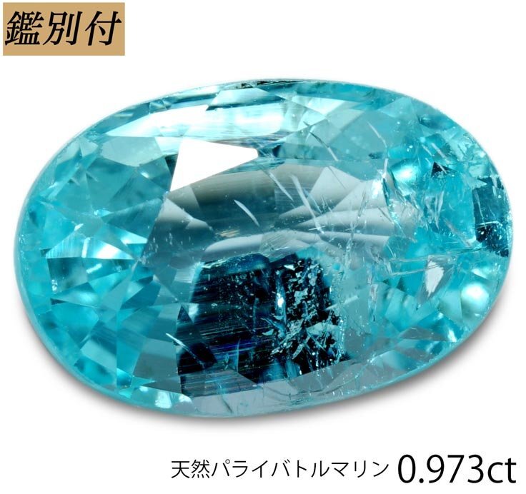 【鑑別付】天然パライバトルマリン 0.973ct <加工承ります>