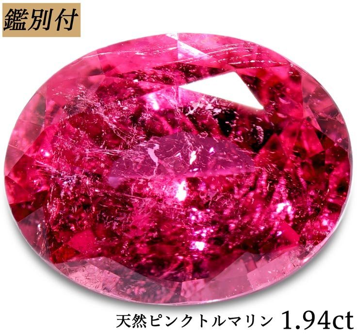 【鑑別付】天然ピンクトルマリン1.940ct <加工承ります>
