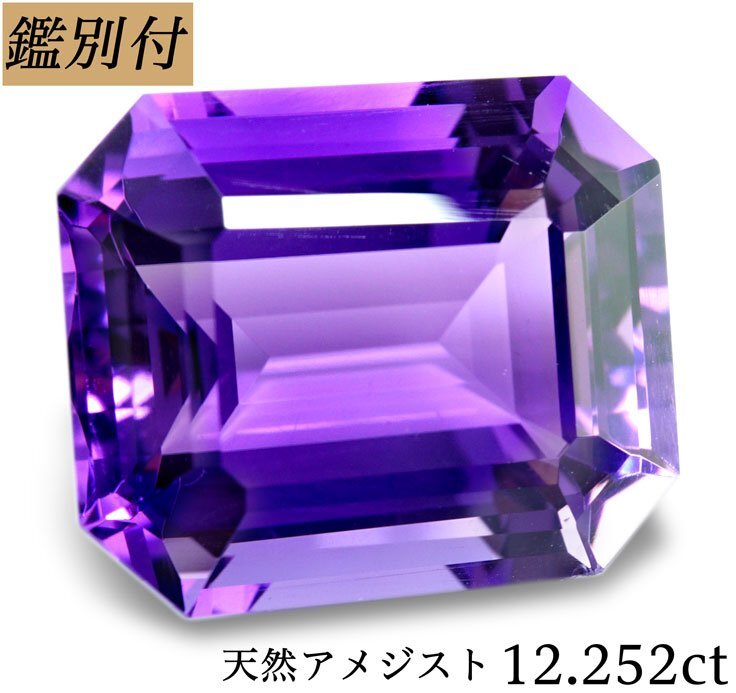 【鑑別付】天然アメジスト12.252ct <加工承ります>