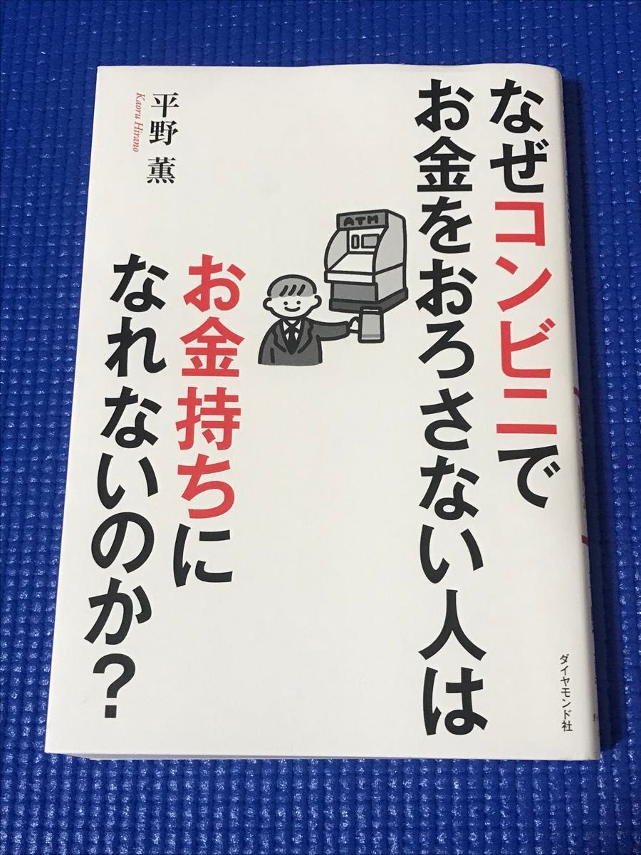 なぜコンビニでお金をおろさない人はお金持ちになれないのか？　身近な疑問を数字で解決！ 平野薫／著