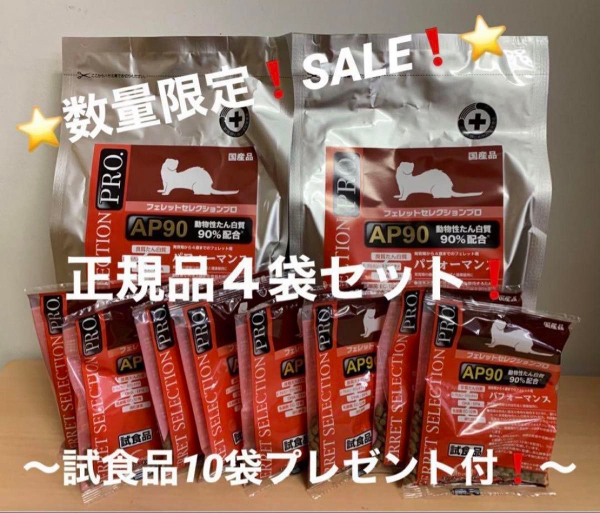 《数量限定SALE！》フェレットセレクションプロパフォーマンス1kg正規品×4袋＆試食品約45g×10袋プレゼント