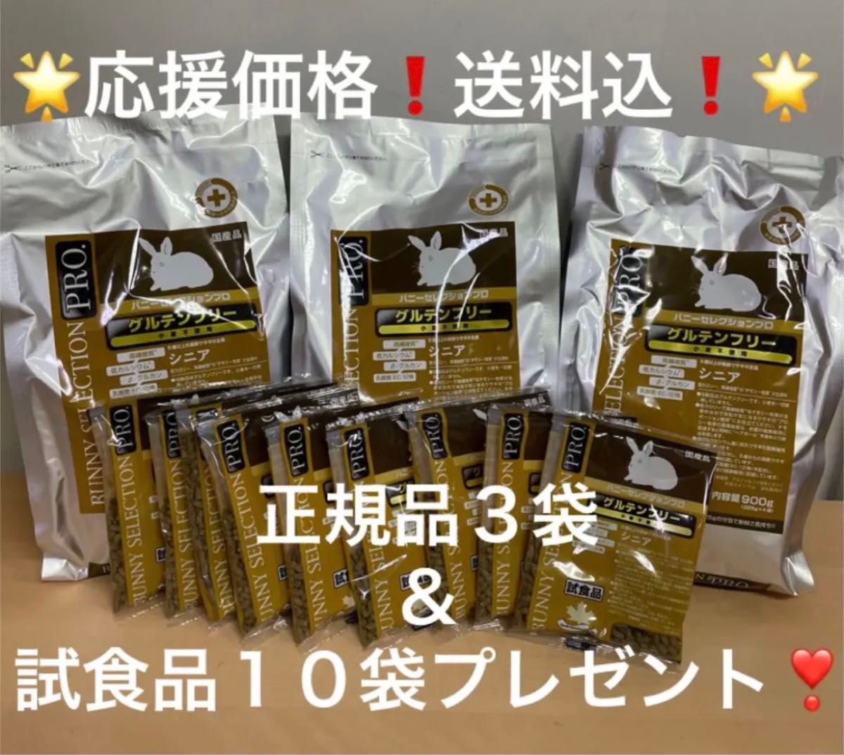 《応援価格！》バニーセレクション プロ シニア900g正規品×3袋＆試食品10袋プレゼント！