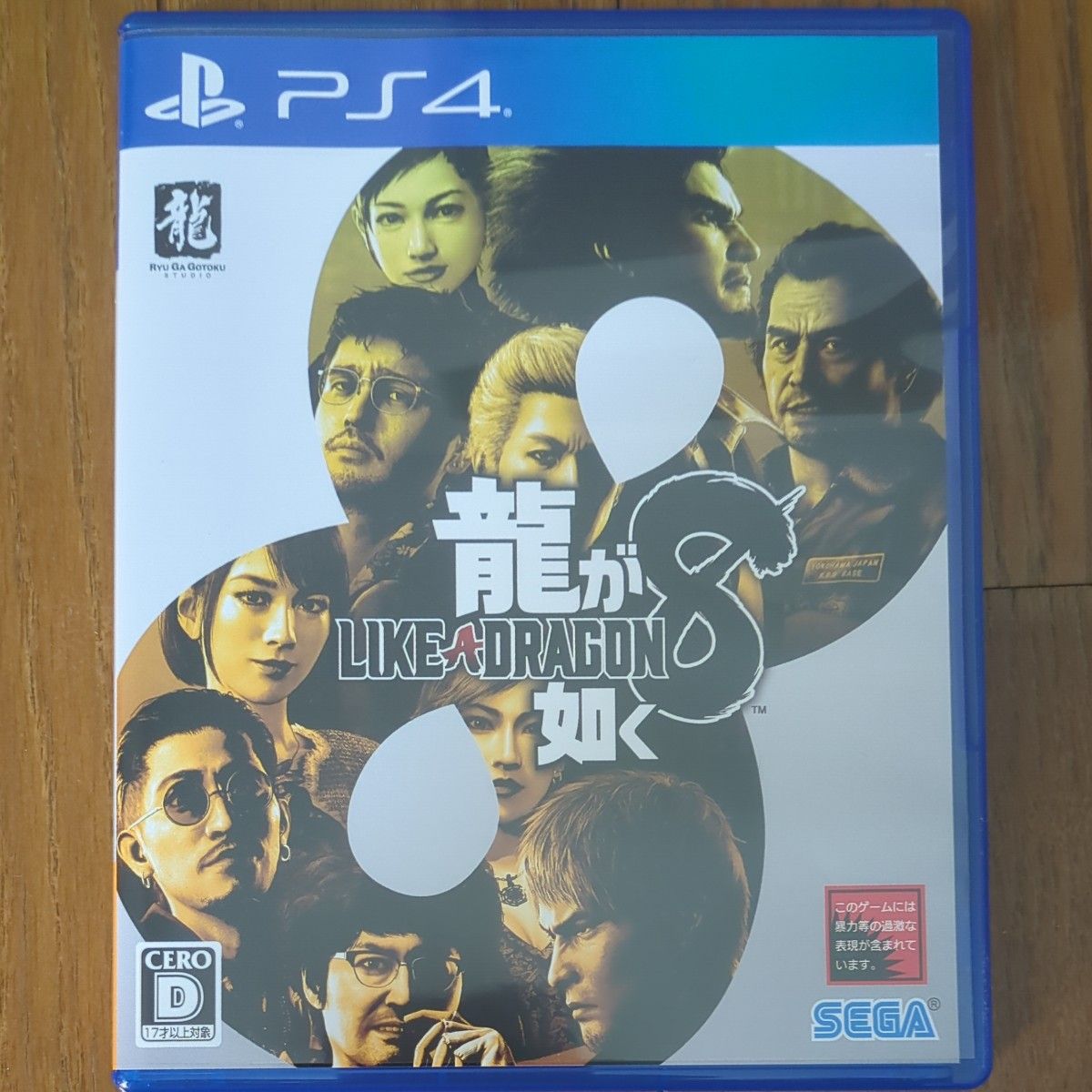 龍が如く8 PS4ソフト