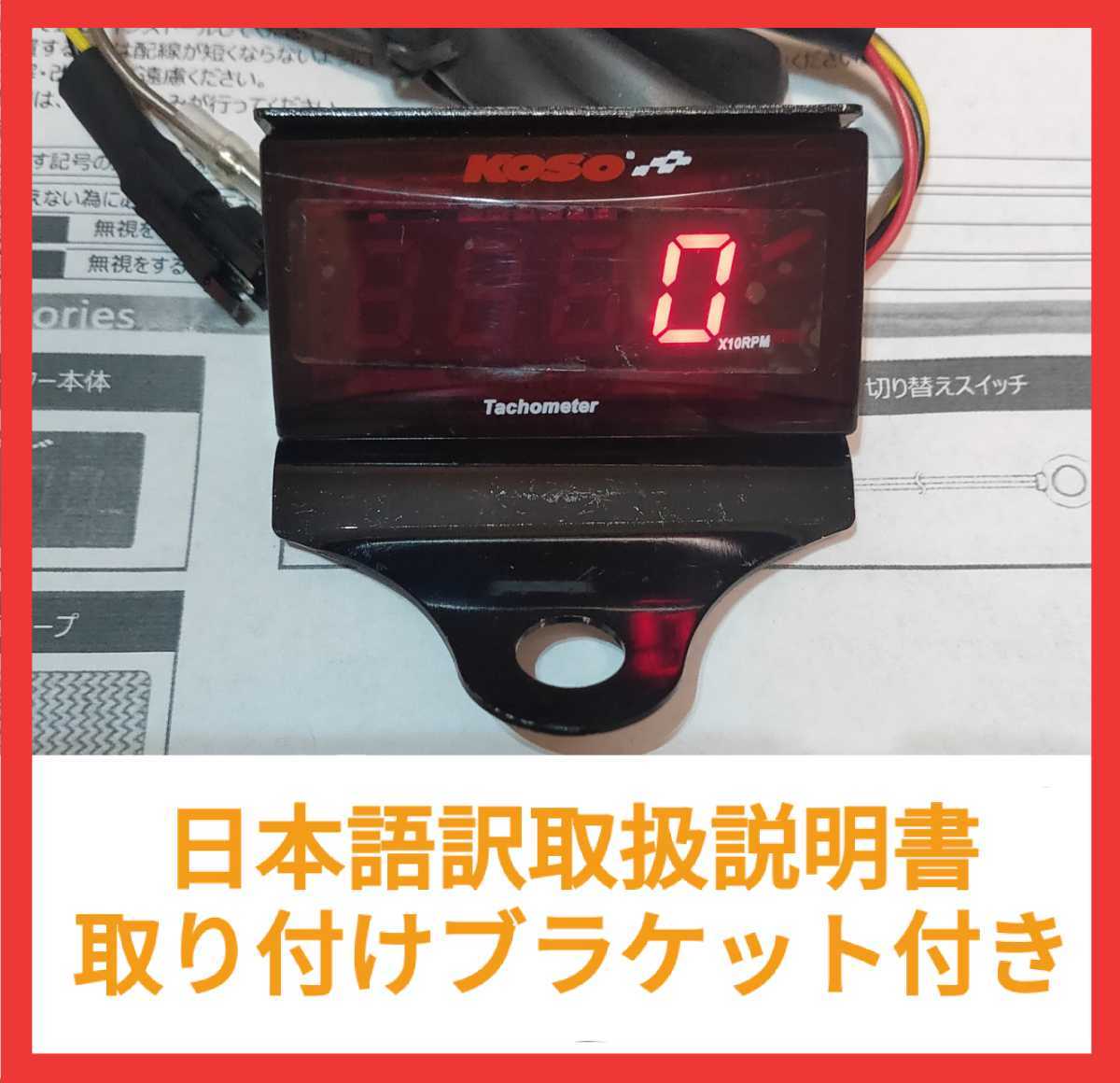 KOSO スリムデジタルタコメーター ブラケット付き。簡単な動作確認済み。汎用タコメーター デジタル表示 表示色 赤 ヤマハ YAMAHA_画像1