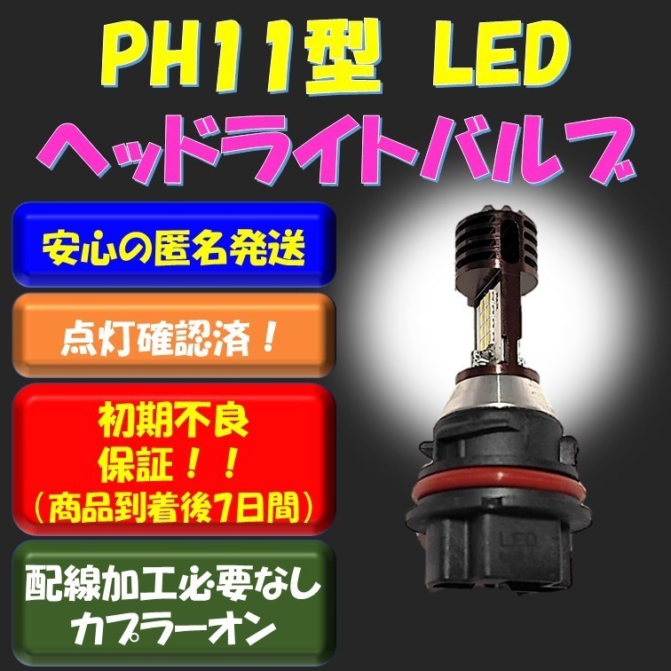 PH11 バイク LED ヘッドライト バルブ Hi/Low 切替 ホンダ ライブ スマート ディオ Dio ZX AF34 AF35 AF62 AF63 AF68 リード タクトの画像1