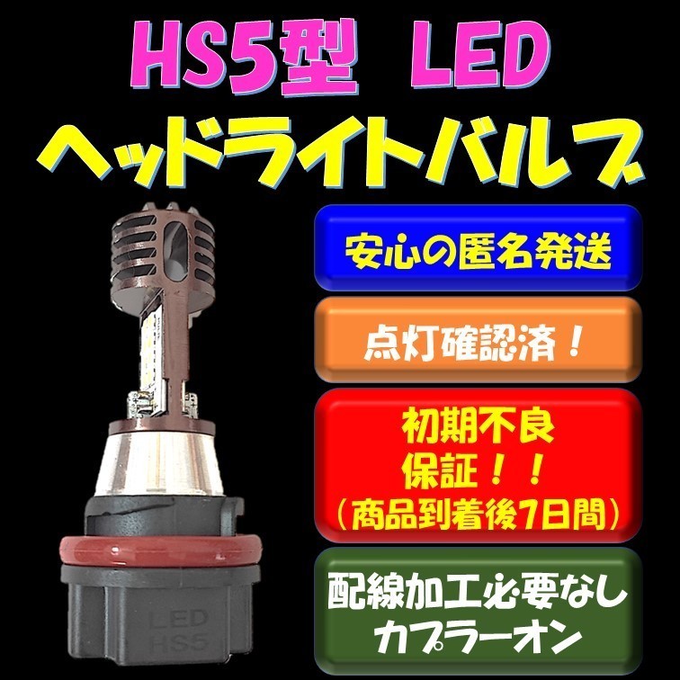 HS5型 LEDヘッドライトバルブ 取付け簡単 スズキ SUZUKI レッツ5 JBH-CA47A レッツ5G JBH-CA47A ホンダ PCX125 JF28 PCX150 KF12_画像1