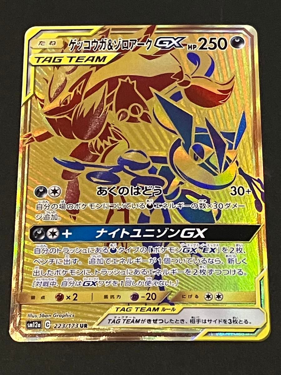 ポケモンカード　ゲッコウガ&ゾロアークGX UR