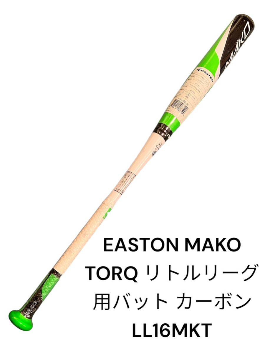 EASTON イーストンMAKO TORQ リトルリーグ用バット 野球 ベースボール カーボン 試合専用 LL16MKT GRN 81cm_画像1