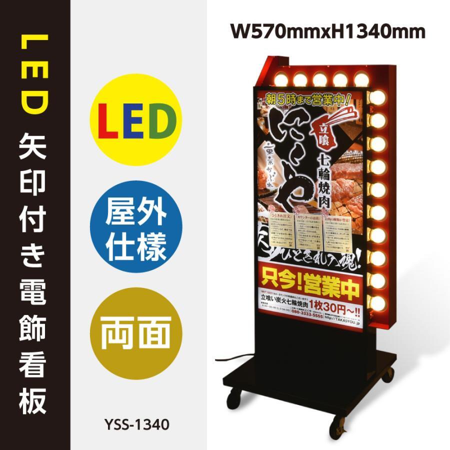 店舗用看板 LED矢印電飾看板 W570*H1340mm 矢印付き電飾スタンド 照明付き看板 内照式 LED矢印回転付き 屋外用 (貼り込み式) YSS-1340_画像1