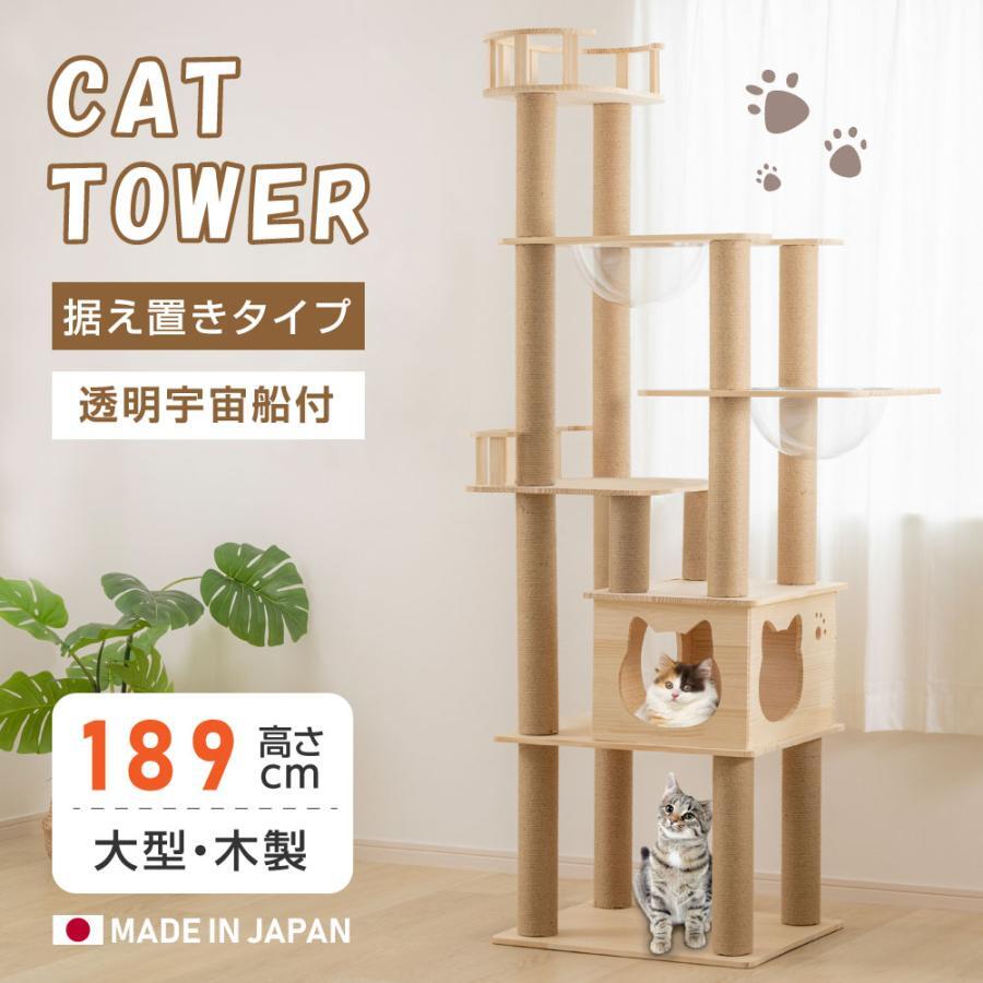 キャットタワー 木製 据え置き 猫タワー 爪とぎ おしゃれ 大型猫 透明宇宙船 安定性抜群 猫ハウス 突っ張り ネコ 猫用 cat-t190jp