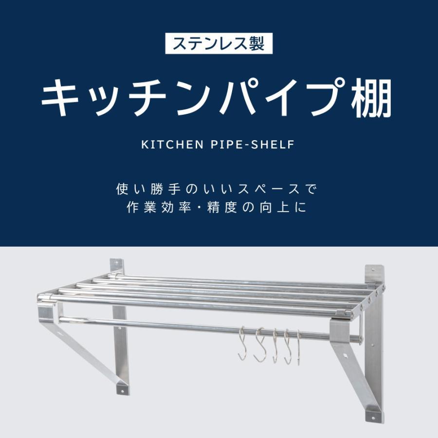 日本製 業務用 パイプ棚 幅900mm×奥行き300mm ステンレス製 吊り棚 つり棚 パイプ棚 ステンレス棚 キッチン収納 skk-004-9030_画像2