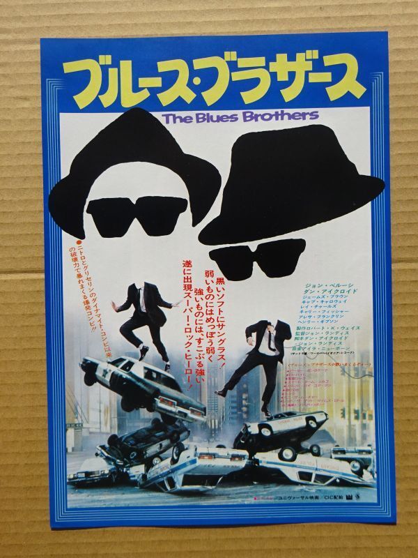 映画チラシ【 ブルース・ブラザース 】ジョン・ベルーシ，ダン・エイクロイド  03306の画像1