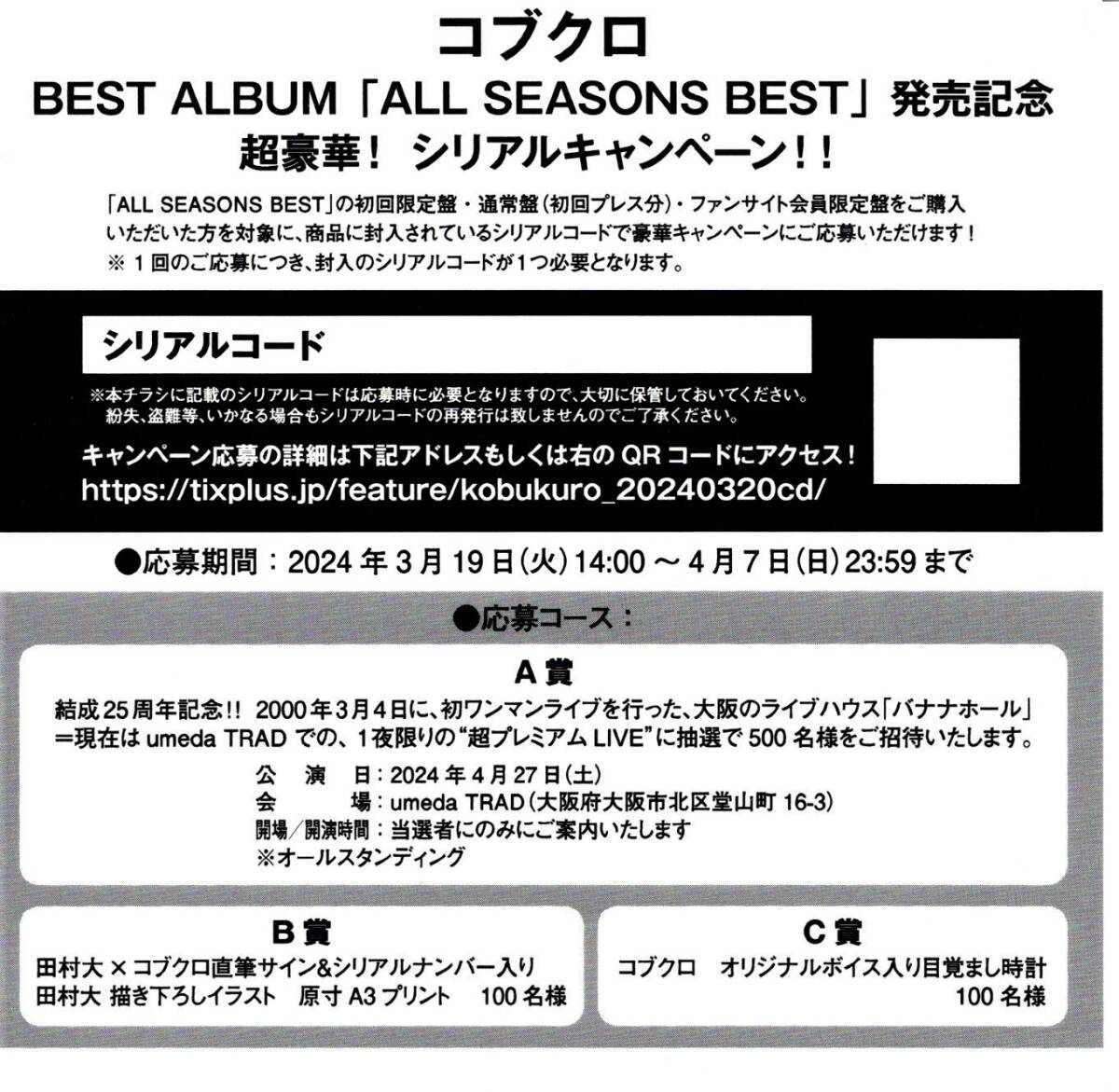 コブクロ★シリアルコード★BEST ALBUM「ALL SEASONS BEST」発売記念 超豪華！シリアルキャンペーン！応募券 初回盤 封入特典_画像2