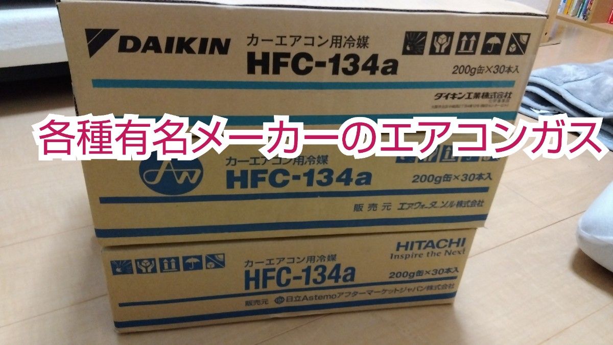 エアコンガス 7本 新品　クーラーガス　カーエアコン　　HFC-134a(R134a) 200g　 冷媒