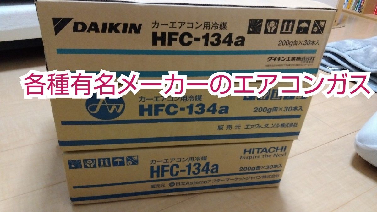 エアコンガス 3本 新品　クーラーガス　カーエアコン　　HFC-134a(R134a) 200ｇ