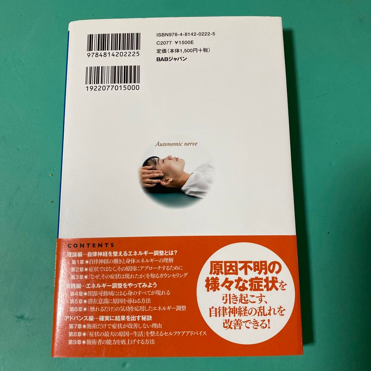 気・エネルギーを整える！自律神経療法の教科書　「可動域検査」と「キネシオロジー」で見立て、隠れた原因に　冨高誠治／著　冨高明子／著