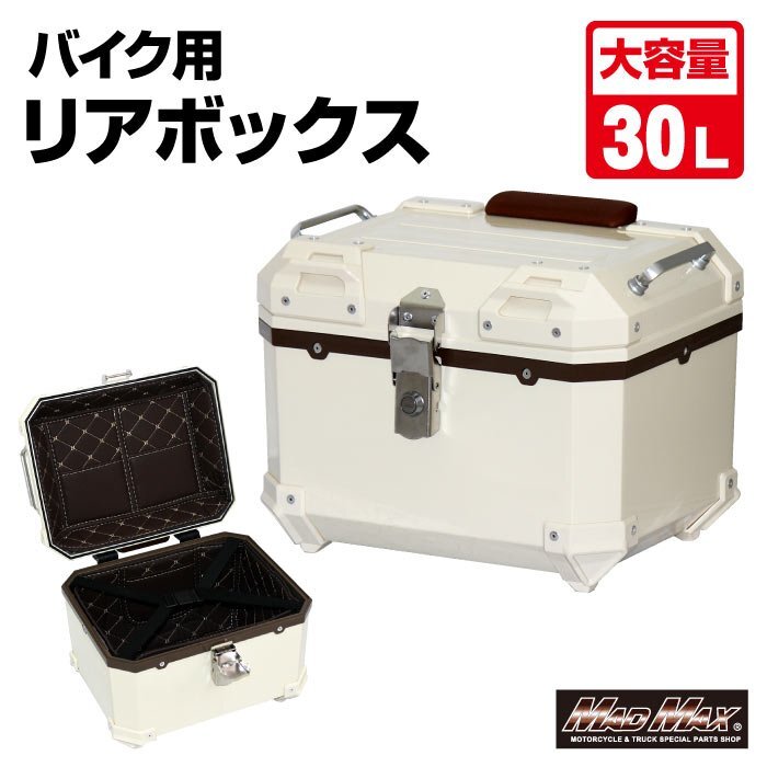 【訳有・大特価】MADMAX バイク用品 オートバイ用 リアボックス E510 トップケース 30L ホワイト/マッドマックス ツーリング【送料800円】