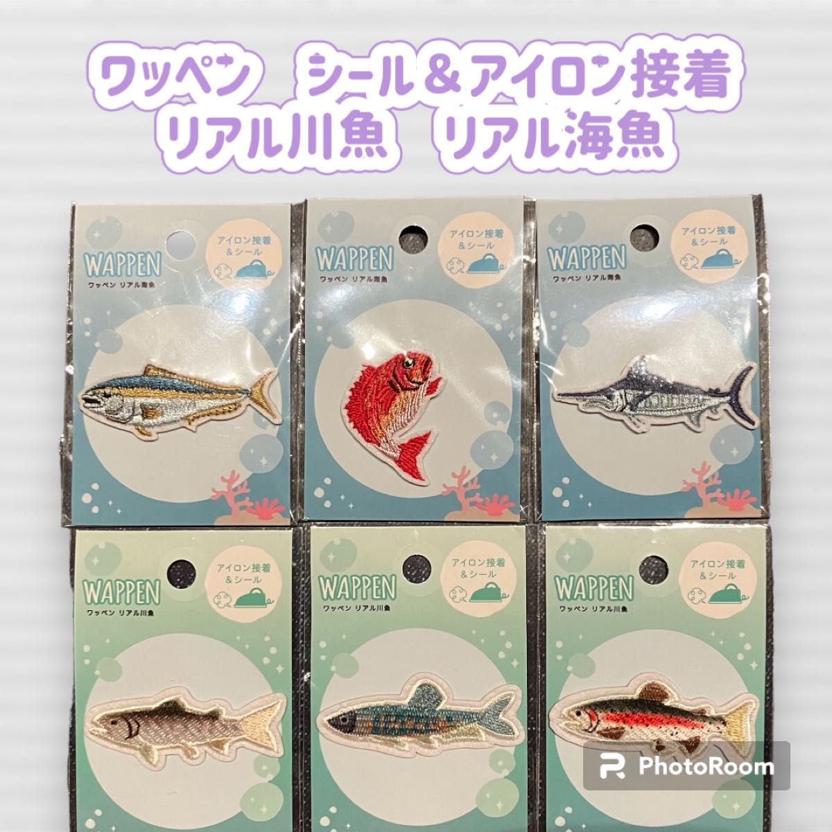 ワッペン　リアル川魚　リアル海魚　シール＆アイロン接着 シール