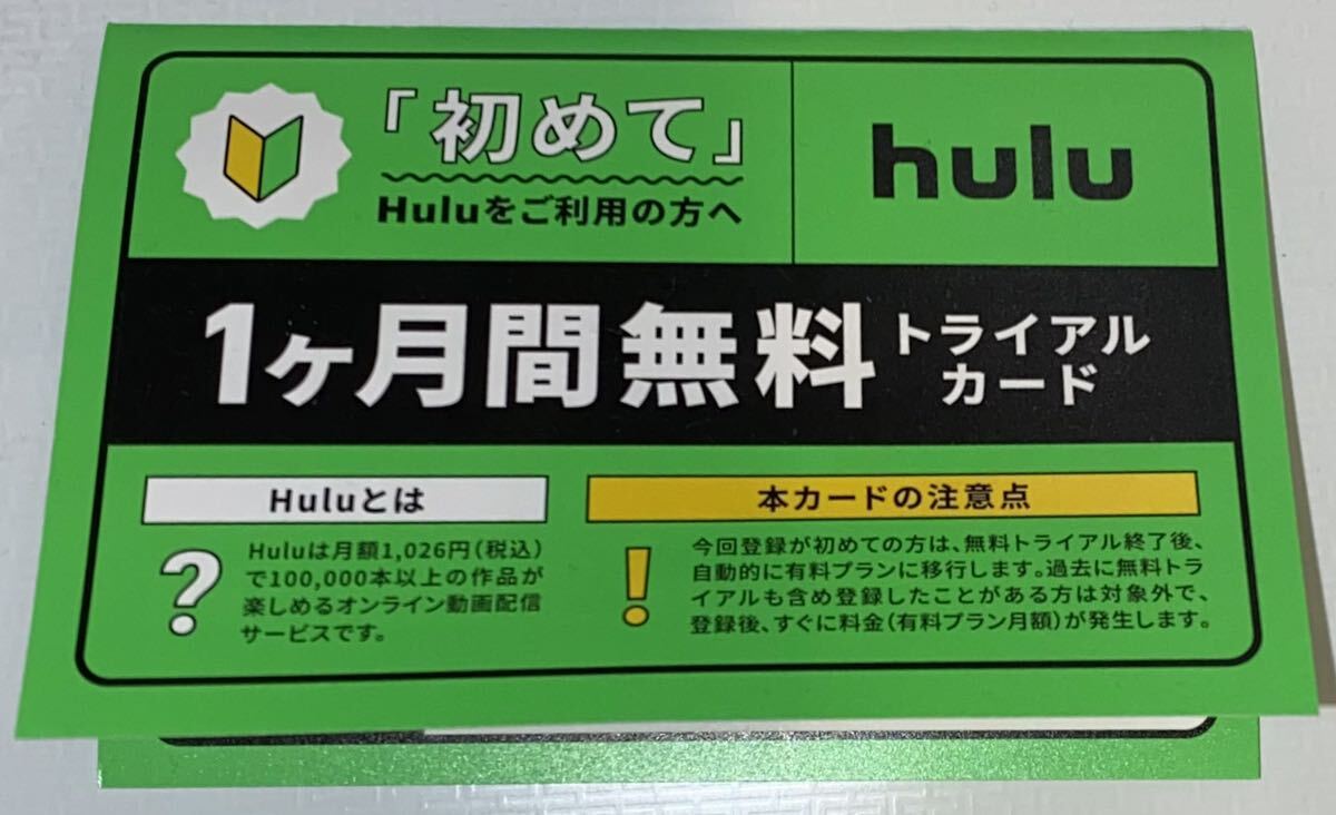Hulu 1ヶ月間無料トライアルカード　_画像1