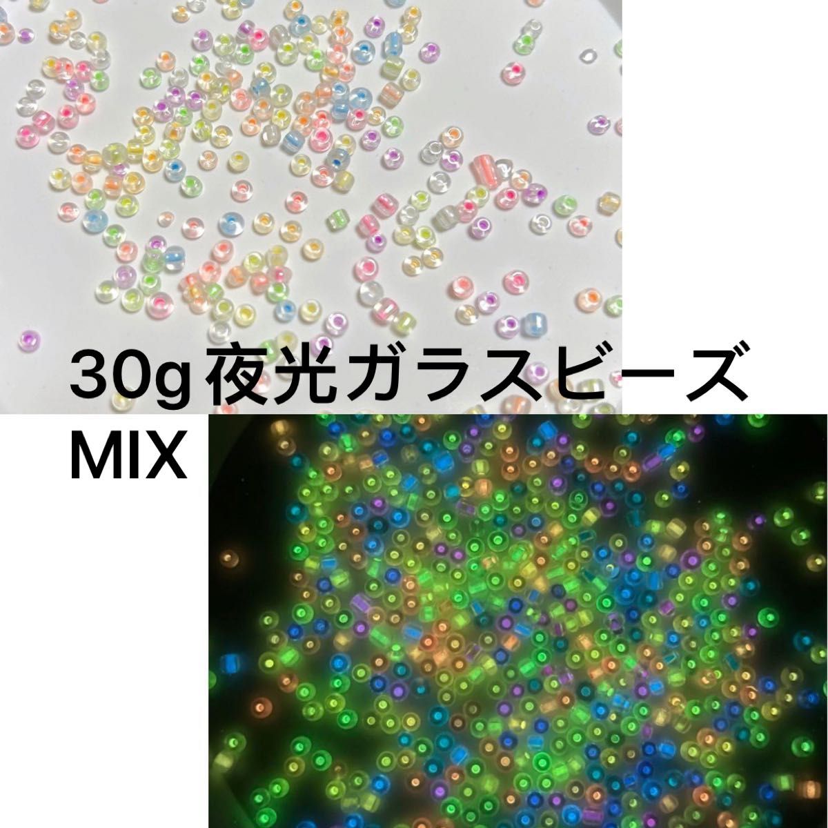 30g穴あり夜光ビーズMIX手作りハンドメイドブレスレットネックレス指輪アクセサリーDIY素材材料手芸レジン蓄光誕生日プレゼント