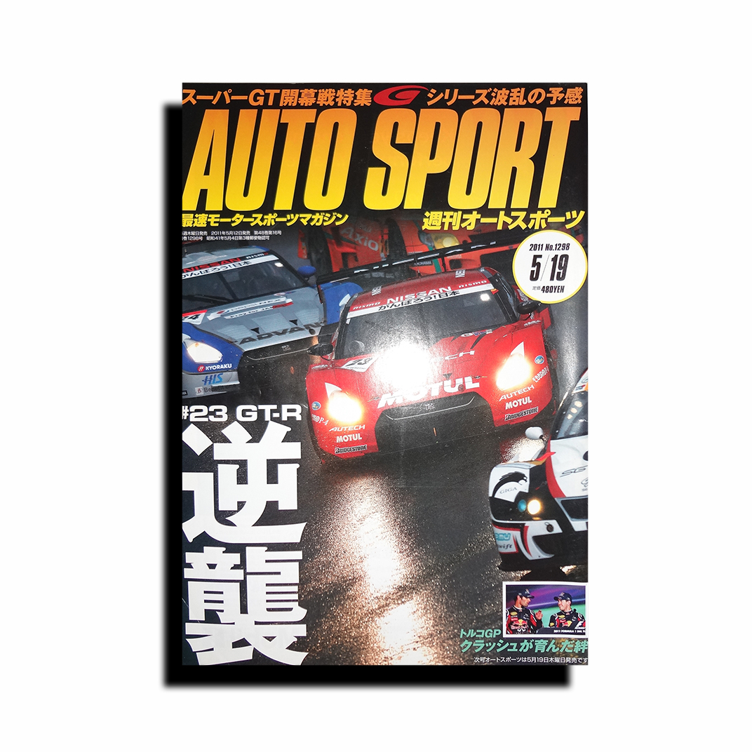 もらって嬉しい出産祝い 中古雑誌 週刊AUTO SPORT オートスポーツ 2011年5月12日発売 【64%OFF!】 SUPER-GT など スーパーGT