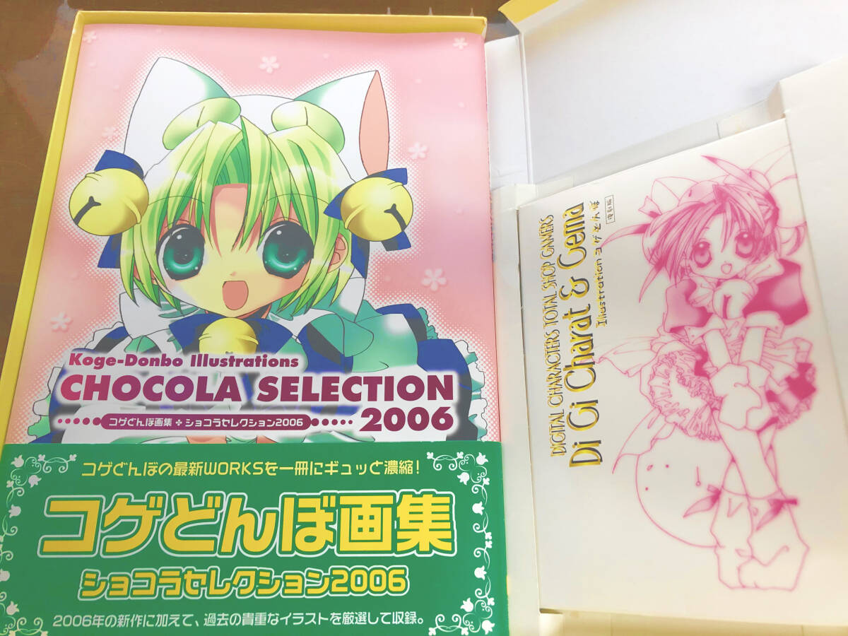 こげどんぼ デジキャラット画集6点＋特典セット CHOCOLA 2002/2003/2004/2008/ショコラセレクション/セレクション2006ゲーマーズ限定版 の画像6