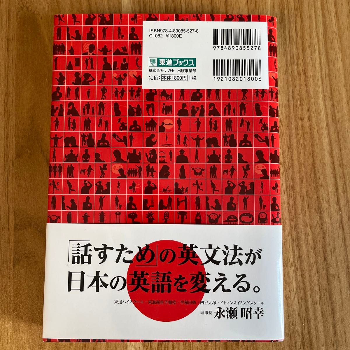 一億人の英文法　すべての日本人に贈る－「話すため」の英文法 （東進ブックス） 大西泰斗／著　ポール・マクベイ／著