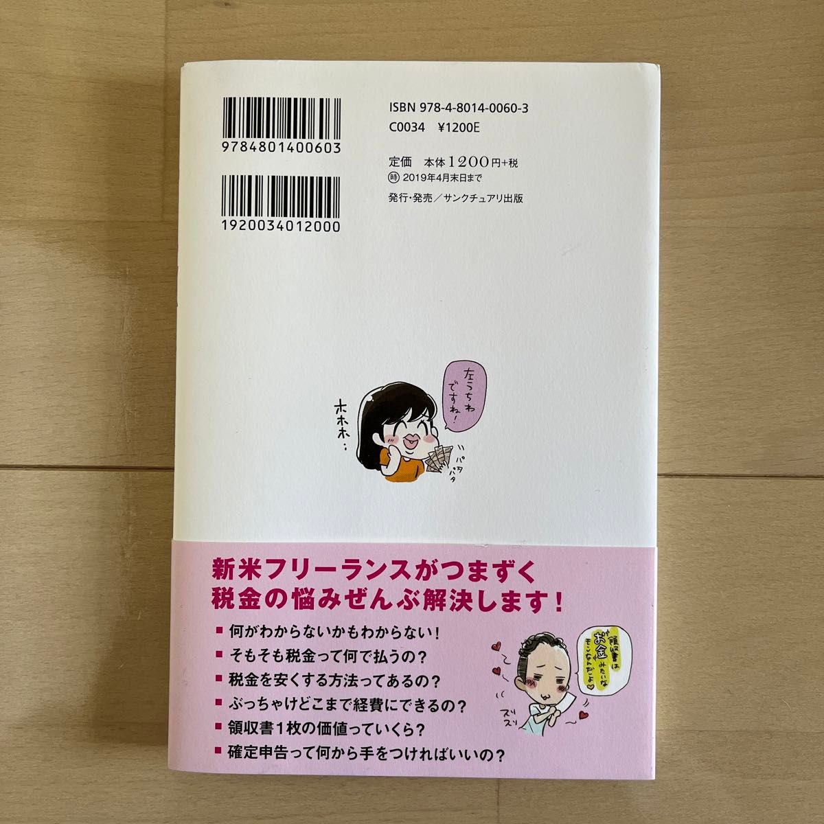 お金のこと何もわからないままフリーランスになっちゃいましたが税金で損しない方法を教えてください！ （ｓａｎｃｔｕａｒｙ　ｂｏｏｋｓ