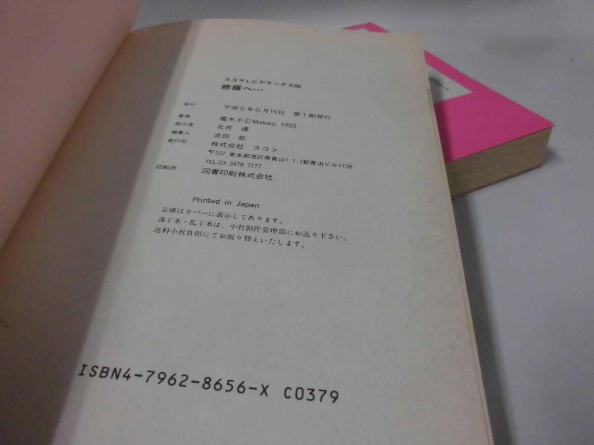 【魔木子　計2冊◆性愛/修羅へ・・・　スコラレディースコミックデラックス】ゆうパケット　5*3_画像6