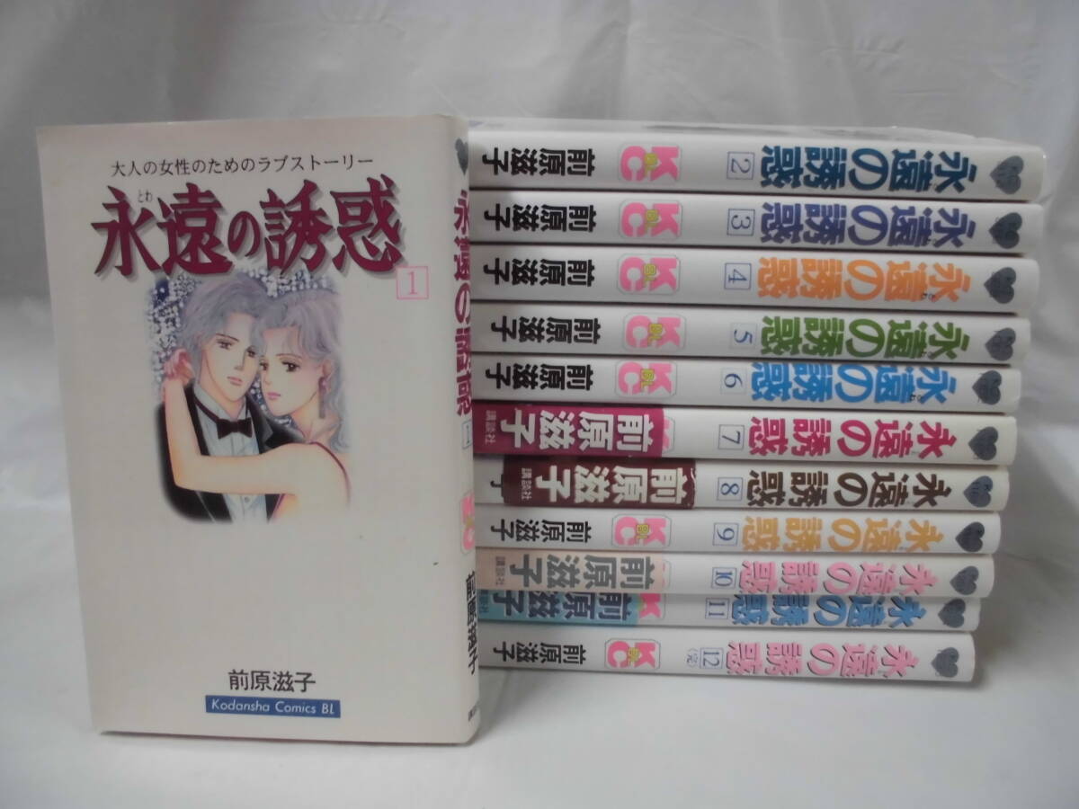 特価【永遠の誘惑　とわの誘惑　全12巻◆前原滋子　ビーラブKC　オール第1刷】3*2_画像1