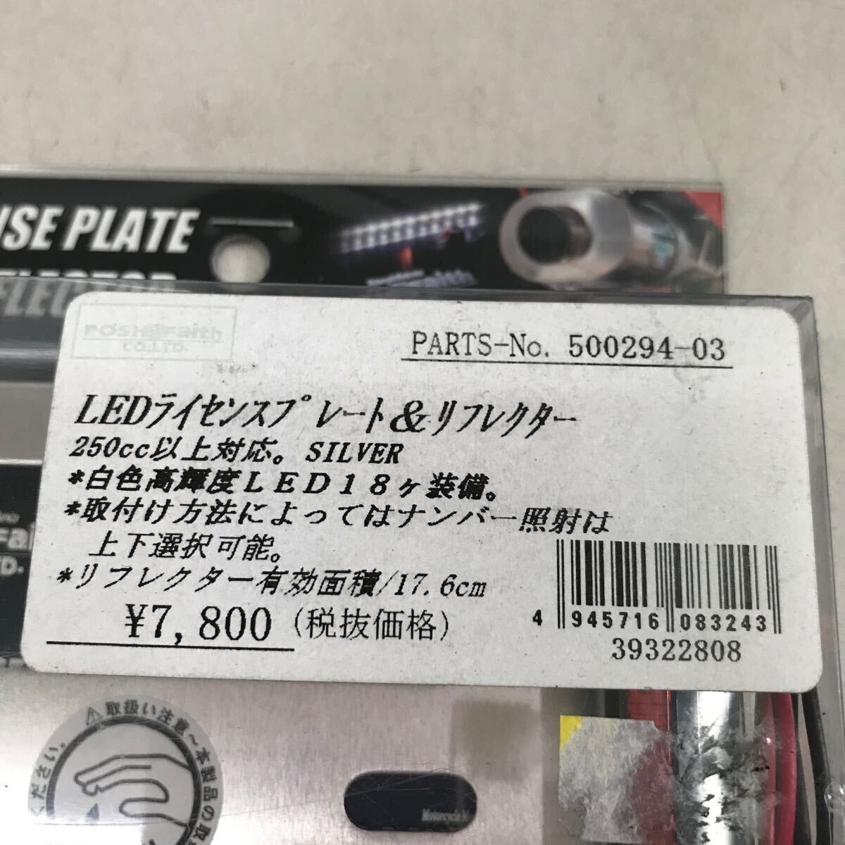 2-15265☆POSH LEDライセンスプレート リフレクター 250cc以上対応 シルバー 500294-03の画像7