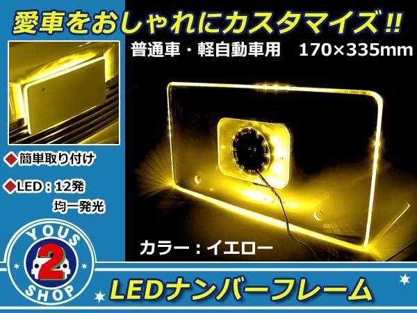 メール便送料無料 12連 高輝度 LED アクリル ナンバー フレーム イエロー / 黄 アクリル プレート普通車 トラック ワゴン バン 軽_画像1