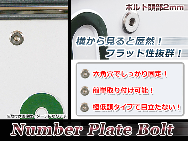 メール便 極低頭 1.5mm M6×16mm六角穴付 普通車/軽自動車 メッキ ナンバーボルト 4本セット 工具付 ネジ バイク/車用 目立たないオシャレ_画像3