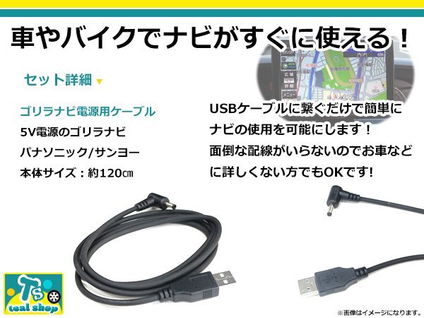 パナソニック CN-G510D ゴリラ GORILLA ナビ用 USB電源用 ケーブル 5V電源用 0.5A 1.2m_画像2