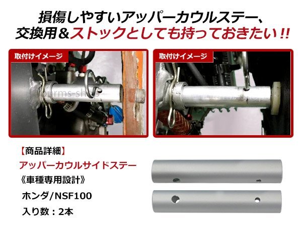 HONDA ホンダ NSF100 アッパーカウル サイドステー 丸パイプステー 取り付け金具 2本セット スチール製_画像2