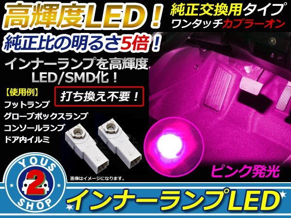 メール便 LEDインナーランプ フットランプ GRX120 マークX 2P ピンクの画像1