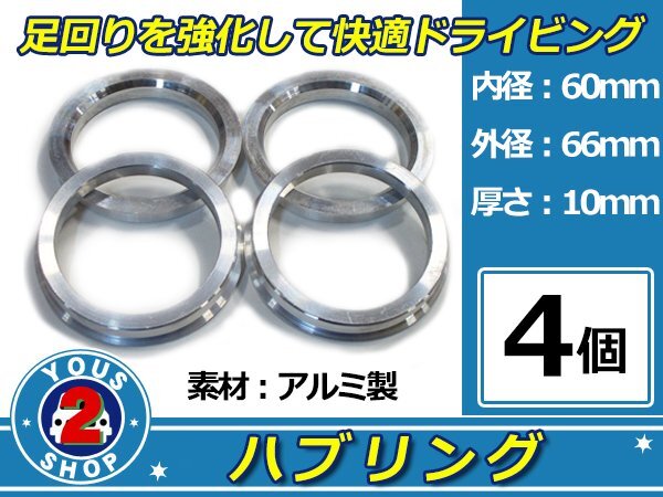 強度UP！ アルミ製 ハブリング ツバ付 66Φ→60Φ 10mm 4個 【 シルバー 】 1台分 ホイール スペーサー 等に 社外 汎用品 安定感抜群！の画像1