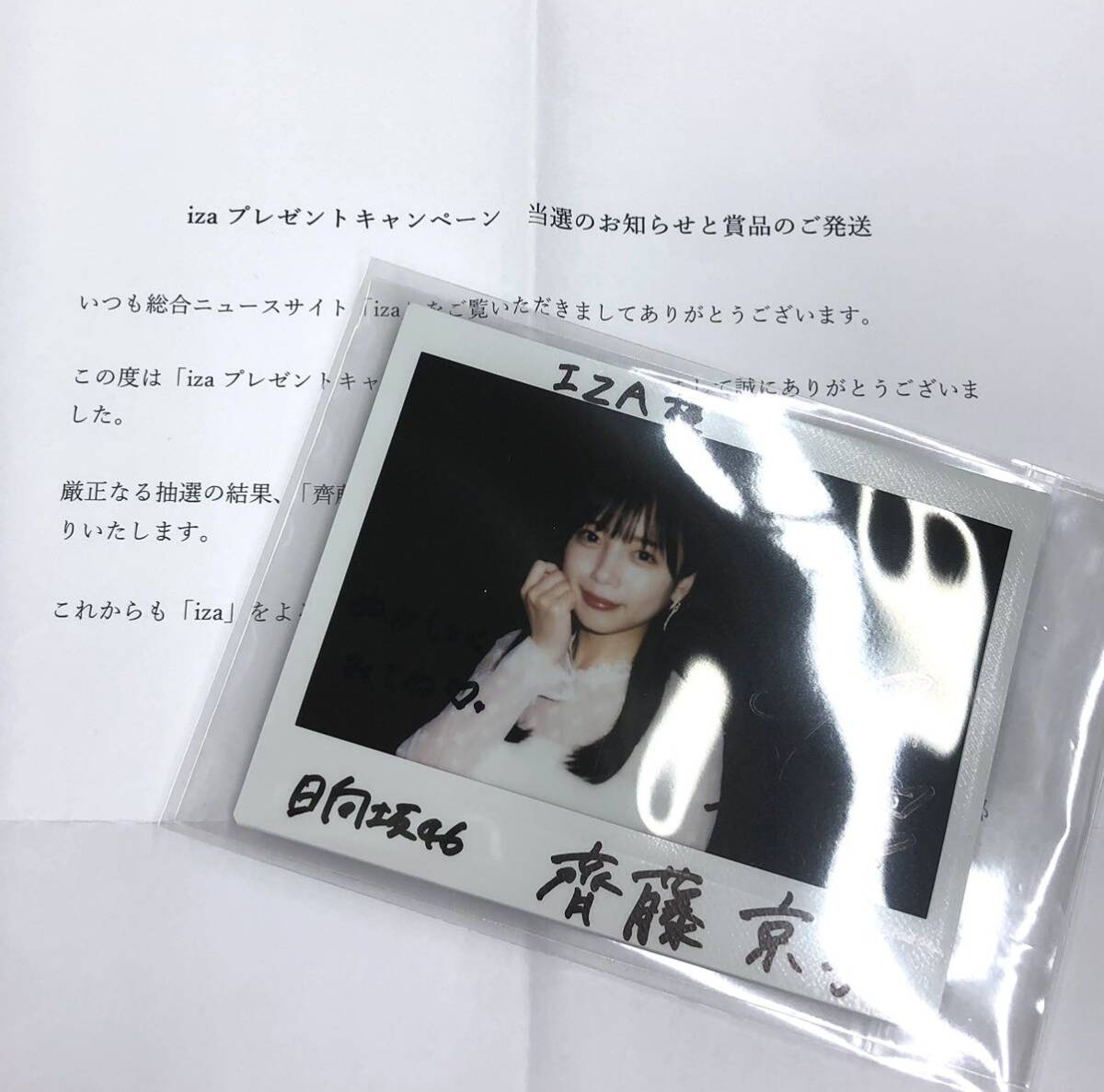 日向坂46 齊藤京子 直筆サイン入り チェキ 当選品 iza 斉藤京子 の画像1